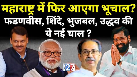 Maharashtra News: महाराष्ट्र की राजनीति में फिर मचा है सियासी घमासान? Uddhav | Shinde | Fadnavis