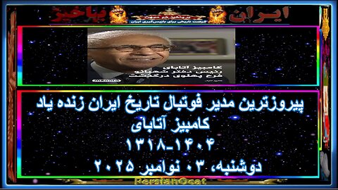 پیروزترین مدیر فوتبال تاریخ ایران زنده یاد کامبیز آتابای