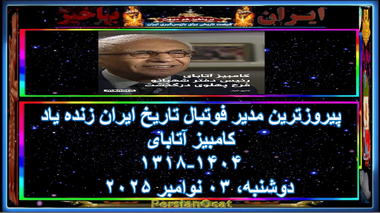 پیروزترین مدیر فوتبال تاریخ ایران زنده یاد کامبیز آتابای