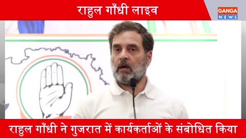 Congress के आधे लोग BJP से मिले हुए हैं, Gujarat में अपने ही कार्यकर्ताओं पर बरसे Rahul Gandhi