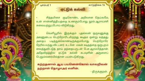 டிசம்பர் 01 | எட்டுக் கல்வி | தினசரி தியானம்