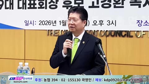 한기총 29대 대표회장 후보 고경환 목사 정견발표.26.1.12.