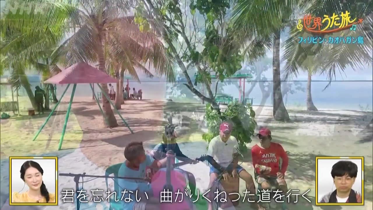 世界うた旅 ～フィリピン編～