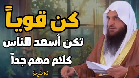 كن قويـاً تكن أسعد الناس كلام مهم جدا الشيخ عبدالرزاق البدر
