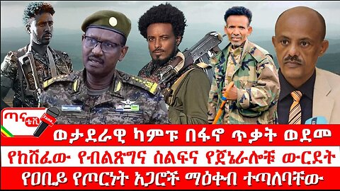 ጣና ዜና፦ ታኀሳስ 9/2017 ወታደራዊ ካምፑ በፋኖ ጥቃት ወደመ፤ የከሸፈው የብልጽግና ሰልፍና የጀኔራሎቹ ውርደት፤ የዐቢይ የጦርነት አጋሮች ማዕቀብ ተጣለባቸው