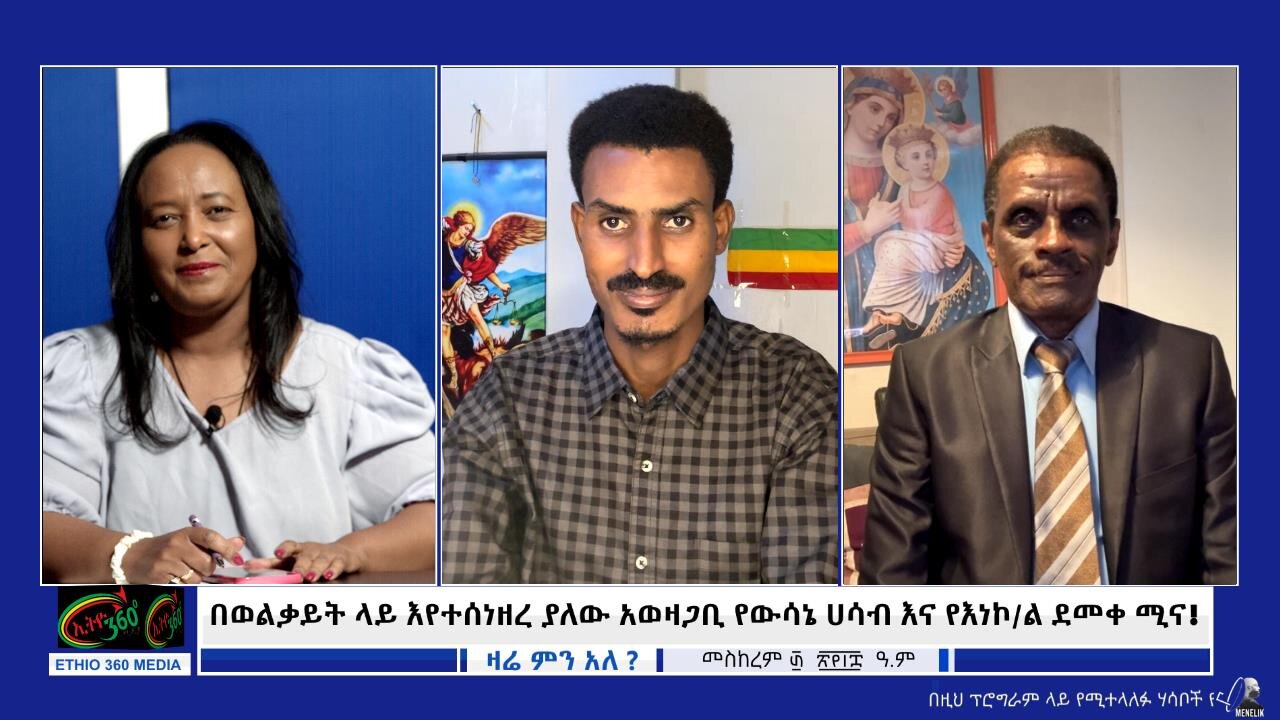 በወልቃይት ላይ እየተሰነዘረ ያለው አወዛጋቢ የውሳኔ ሀሳብ እና የእነኮ/ል ደመቀ ሚና! October 10/ 2025