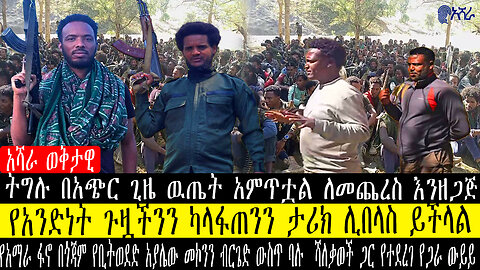 ትግሉ በአጭር ጊዜ ዉጤት አምጥቷል ለመጨረስ እንዘጋጅ/የአንድነት ጉዟችንን ካላፋጠንን ታሪክ ሊበላስ ይችላል