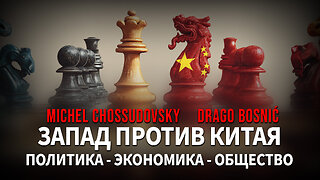 ЗАПАД ПРОТИВ КИТАЯ ПОЛИТИКА - ЭКОНОМИКА - ОБЩЕСТВО - MICHEL CHOSSUDOVSKY & DRAGO BOSNIĆ