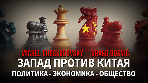 ЗАПАД ПРОТИВ КИТАЯ ПОЛИТИКА - ЭКОНОМИКА - ОБЩЕСТВО - MICHEL CHOSSUDOVSKY & DRAGO BOSNIĆ