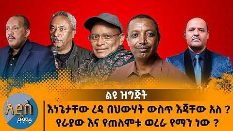 01/29/26 እነጌታቸው ረዳ በህውሃት ውስጥ እጃቸው አለ ? የራያው እና የጠለምቱ ወረራ የማን ነው ?