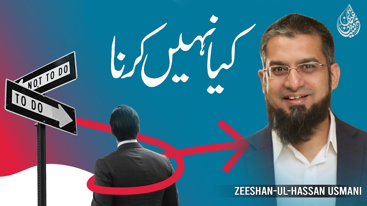 What Not To Do? | کیا نہیں کرنا | Zeeshan Usmani