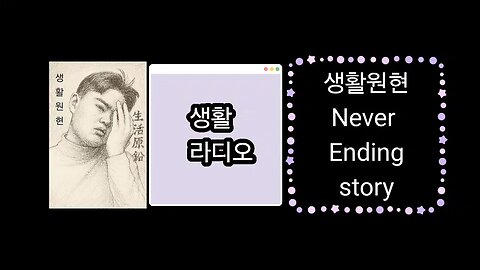 "Life Radio" [Wonhyun's Unfinished Story]