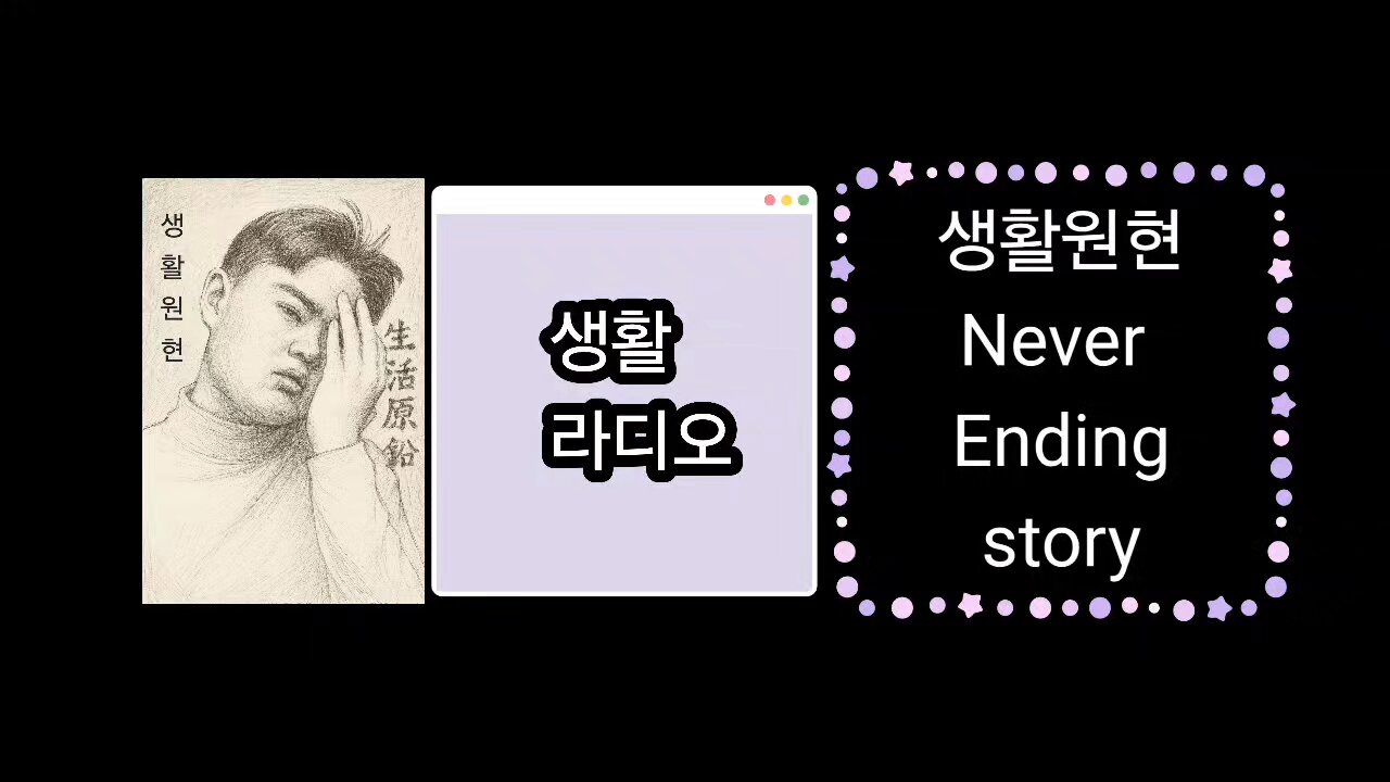"Life Radio" [Wonhyun's Unfinished Story]