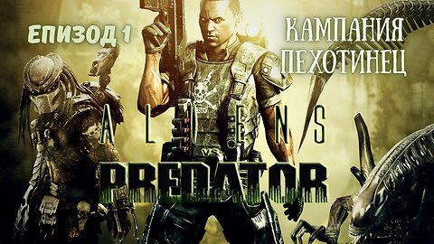 ПЕХОТИНЕЦЪТ / ALIEN VS PREDATOR 2010 / ЕПИЗОД 1