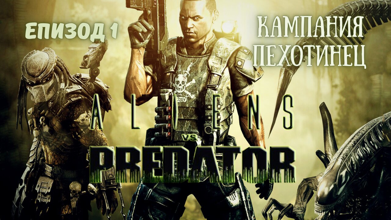 ПЕХОТИНЕЦЪТ / ALIEN VS PREDATOR 2010 / ЕПИЗОД 1