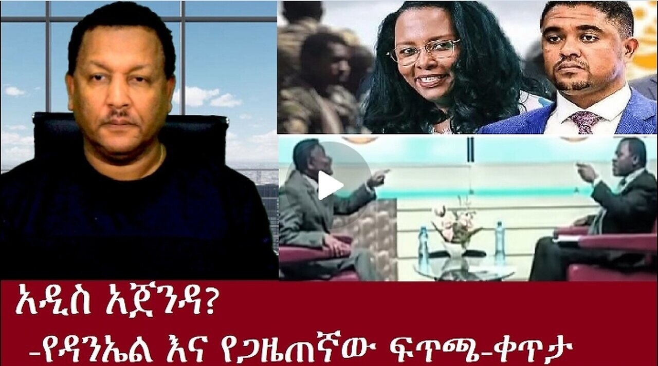 አዲስ አጀንዳ Dec 24,2024 #dere news #dera zena #zena tube #derejehabtewold #ethiopianews