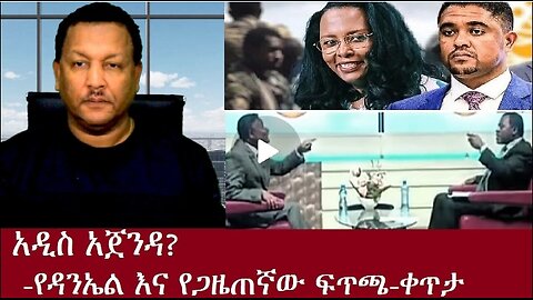 አዲስ አጀንዳ Dec 24,2024 #dere news #dera zena #zena tube #derejehabtewold #ethiopianews