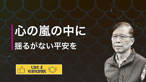 人生の嵐の中で揺るぎない静けさと平和