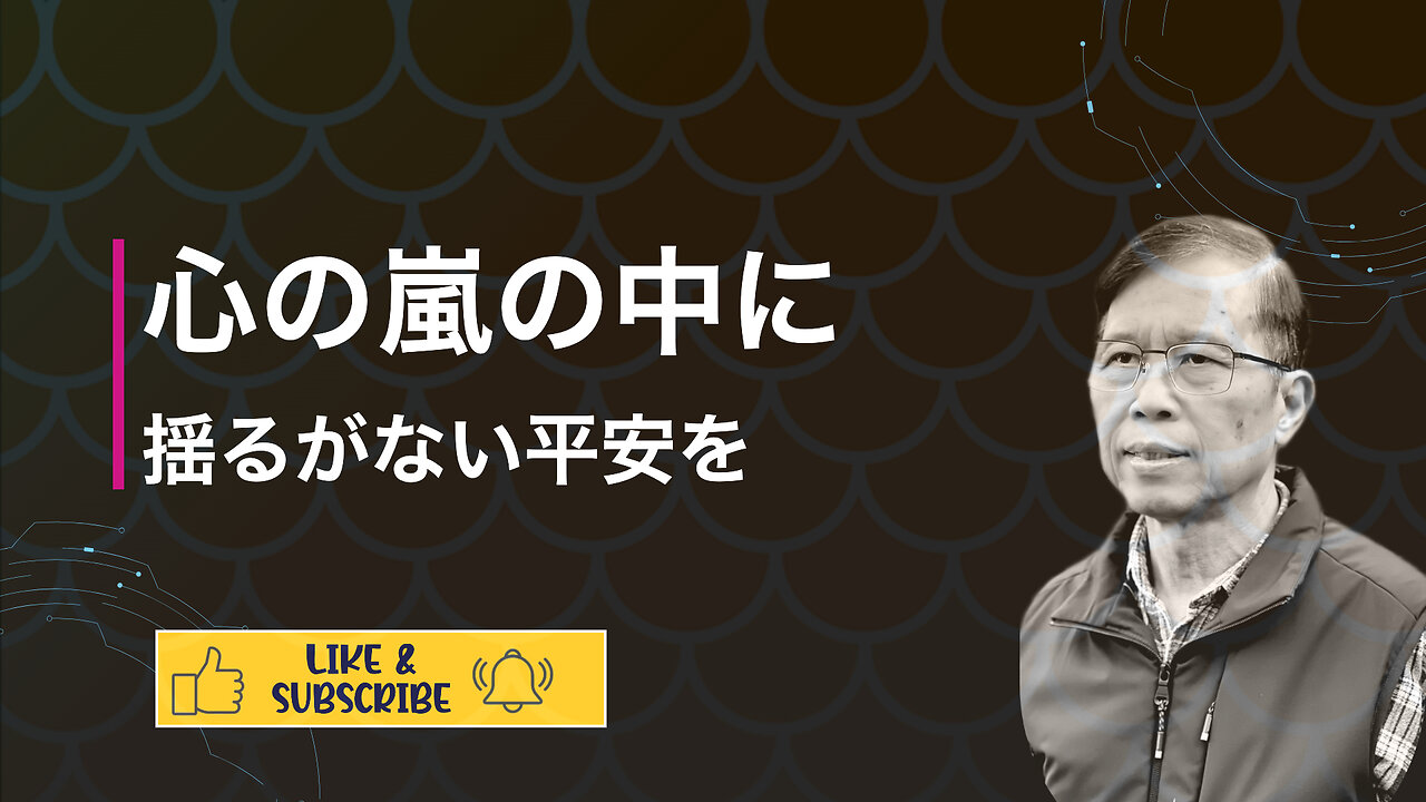 人生の嵐の中で揺るぎない静けさと平和