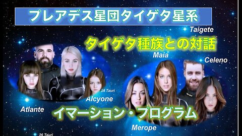 ⭐️プレアデン・タイゲタ人が伝える銀河連合とETディスクロージャーの真実⭐️Part 1⭐️