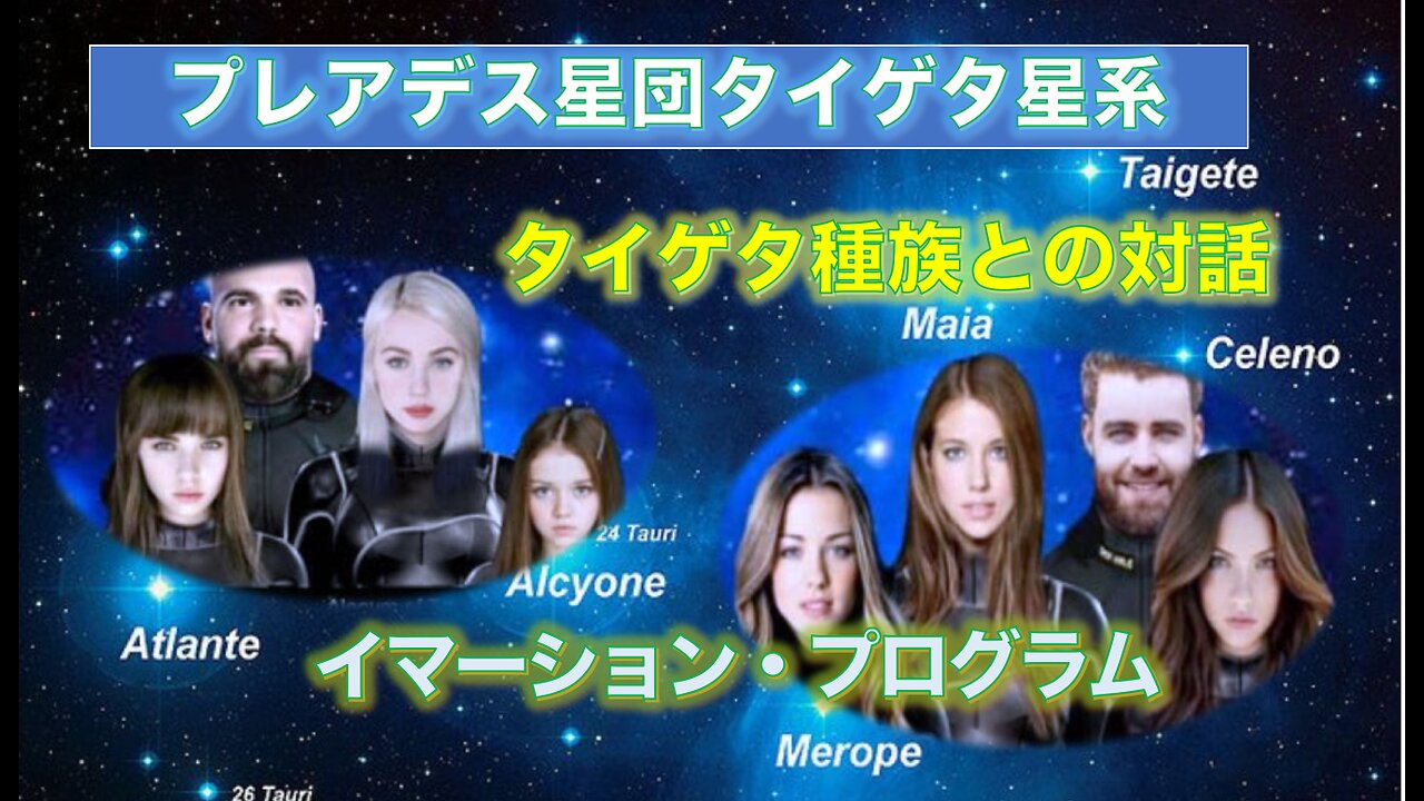 ⭐️プレアデン・タイゲタ人が伝える銀河連合とETディスクロージャーの真実⭐️Part 1⭐️