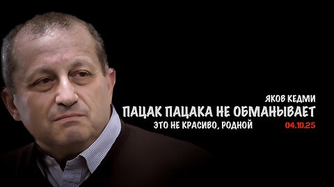 Пацак пацака не обманывает. Это не красиво, родной | Яков Кедми