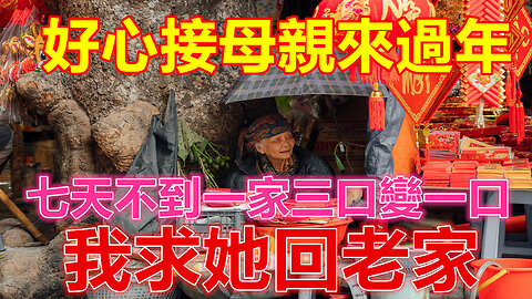 好心接母親來過年，七天不到一家三口變一口，我求她回老家❤️ 【 #美好人生智慧 】❤️ #為人處事 #生活經驗 #情感故事 #退休 #中年 #婚姻 #生活 #健康 #故事