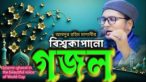 আব্দুর রহিম মাদানীর বিশ্বকাপানো গজল