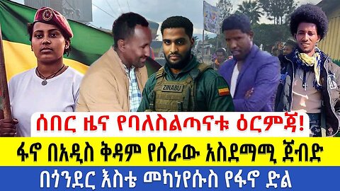 ሰበር ዜና ፋኖ በአዲስ ቅዳም የሰራው አስደማሚ ጀብድ!!! የባለስልጣናቱ ዕርምጃ!!! በጎንደር እስቴ መካነየሱስ የፋኖ ድል!!!