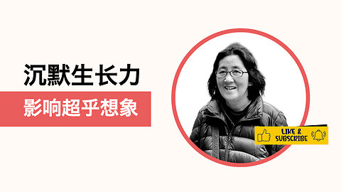 静默成长：创造深远影响的真正秘密