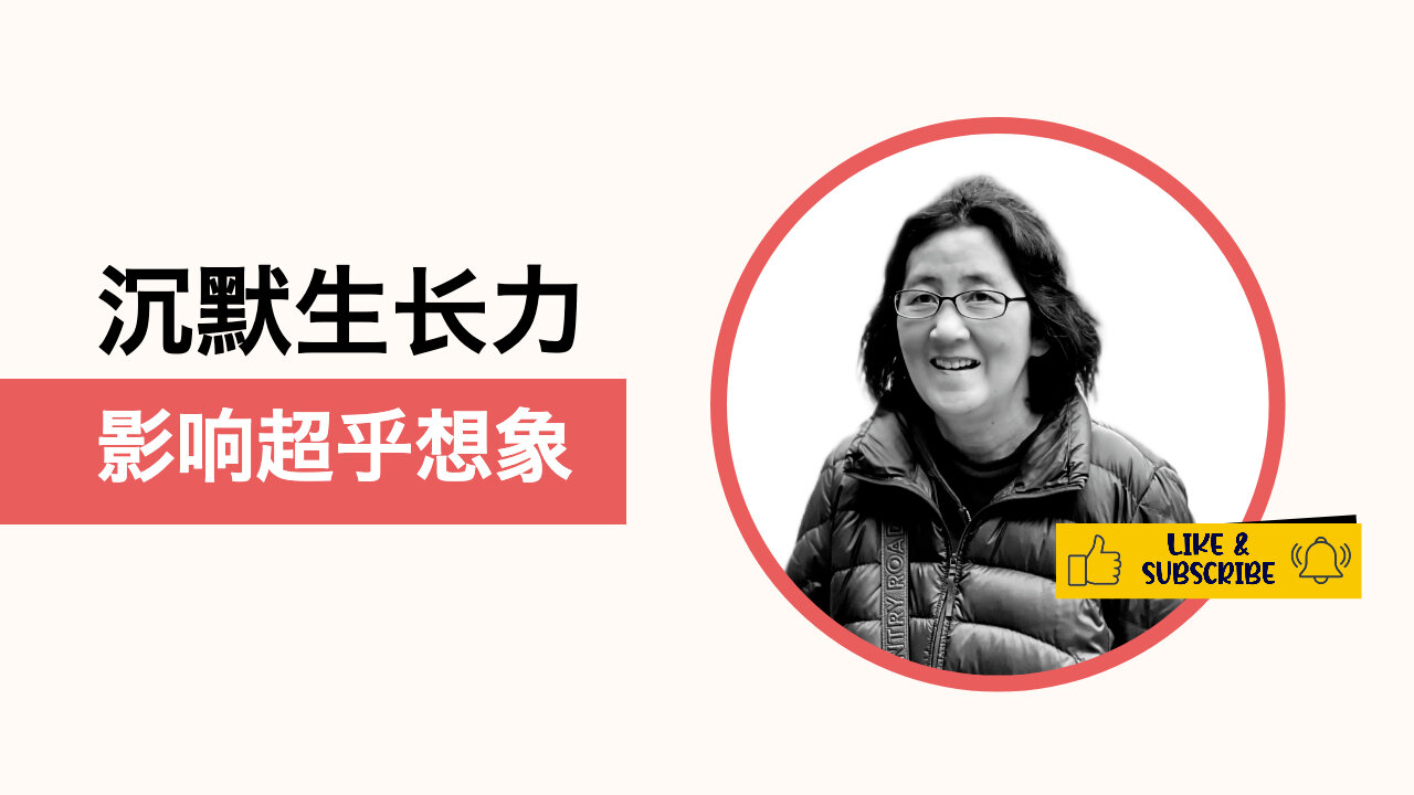 静默成长：创造深远影响的真正秘密