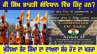 LIVE: 21-11-25 | ਕੀ ਸਿੱਖ ਭਾਰਤੀ ਸੰਵਿਧਾਨ ਵਿੱਚ ਹਿੰਦੂ ਹਨ ? ਖੁੱਲਿਆ ਭੇਦ ਸਿੱਖਾਂ ਦਾ ਦਾਅਵਾ ਸੱਚ ਹੋਂਦ ਦਾ ਖਤਰਾ ?