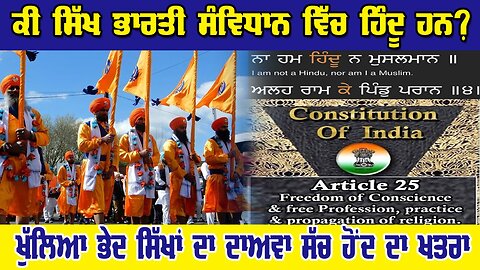 LIVE: 21-11-25 | ਕੀ ਸਿੱਖ ਭਾਰਤੀ ਸੰਵਿਧਾਨ ਵਿੱਚ ਹਿੰਦੂ ਹਨ ? ਖੁੱਲਿਆ ਭੇਦ ਸਿੱਖਾਂ ਦਾ ਦਾਅਵਾ ਸੱਚ ਹੋਂਦ ਦਾ ਖਤਰਾ ?
