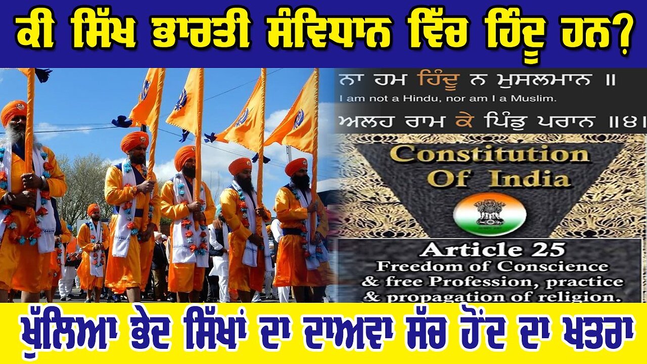 LIVE: 21-11-25 | ਕੀ ਸਿੱਖ ਭਾਰਤੀ ਸੰਵਿਧਾਨ ਵਿੱਚ ਹਿੰਦੂ ਹਨ ? ਖੁੱਲਿਆ ਭੇਦ ਸਿੱਖਾਂ ਦਾ ਦਾਅਵਾ ਸੱਚ ਹੋਂਦ ਦਾ ਖਤਰਾ ?