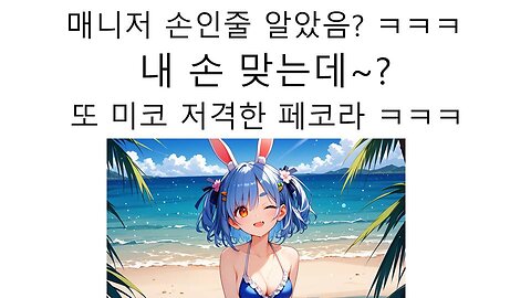 나는 매니저 손 아닌데? 또 다시 미코 저격한 우사다 페코라 논란