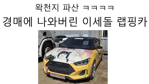 왁천지 파산해서 이세돌 랩핑카 경매로 나왔다!