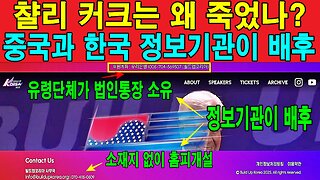 챨리 커크는 왜 죽었나? 중국과 한국 정보기관이 배후
