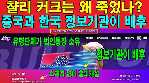 챨리 커크는 왜 죽었나? 중국과 한국 정보기관이 배후