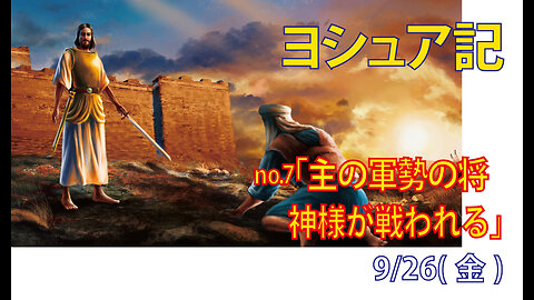 「主の軍勢の長」(ヨシュア5.1-15)みことば福音教会2025.9.26(金)