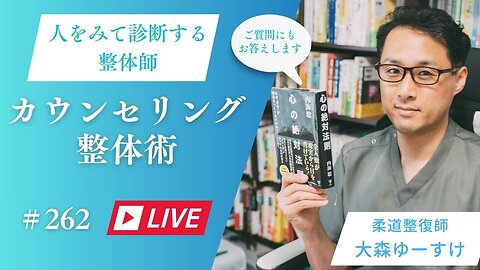ゆーすけのカウンセリング整心整体術262-1