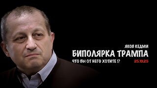 Биполярка Трампа. Что вы от него хотите !? | Яков Кедми