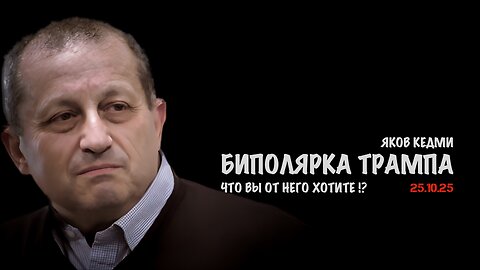 Биполярка Трампа. Что вы от него хотите !? | Яков Кедми