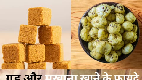 गुड़ और मखाना एक साथ खाने के फायदे #short #health #viarl #trending