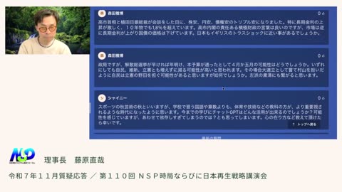 第110回NSP時局ならびに日本再生戦略講演会 _ 令和7年11月質疑応答・藤原理事長が今、お話したいこと 令和7年11月編