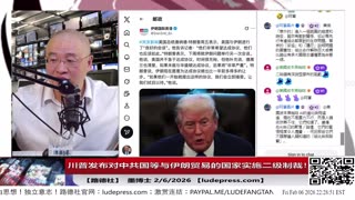 【路德社】川普发布对中共国等与伊朗贸易的国家实施二级制裁！2/6/2026｜墨博士 ludepress.com