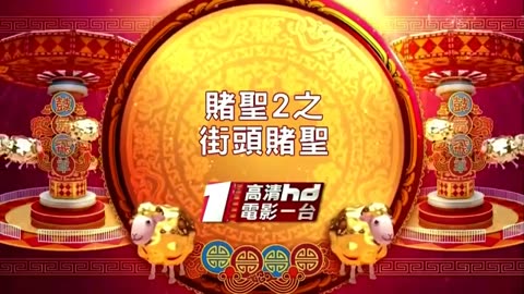 賭聖2 街頭賭聖