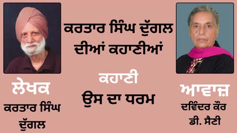 ਕਹਾਣੀ : ਉਸ ਦਾ ਧਰਮ || By : ਕਰਤਾਰ ਸਿੰਘ ਦੁੱਗਲ | Kartar Singh Duggal