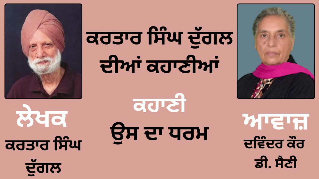 ਕਹਾਣੀ : ਉਸ ਦਾ ਧਰਮ || By : ਕਰਤਾਰ ਸਿੰਘ ਦੁੱਗਲ | Kartar Singh Duggal