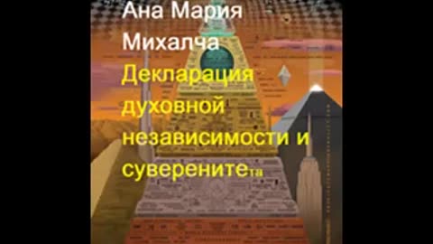 Ана Мария Михалча - Декларация духовной независимости и суверенитета