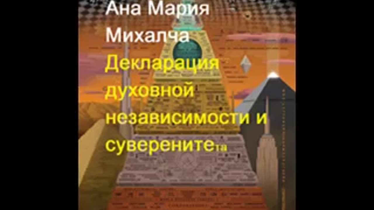 Ана Мария Михалча - Декларация духовной независимости и суверенитета